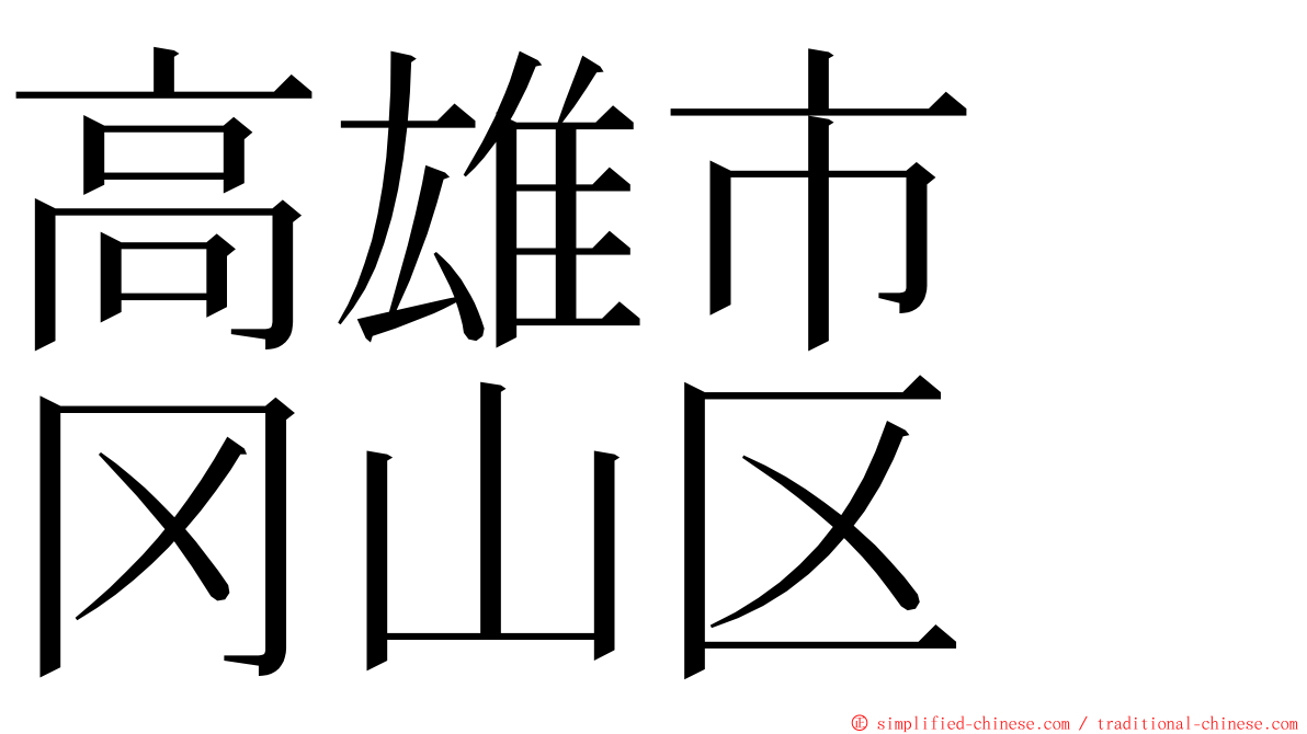 高雄市　冈山区 ming font